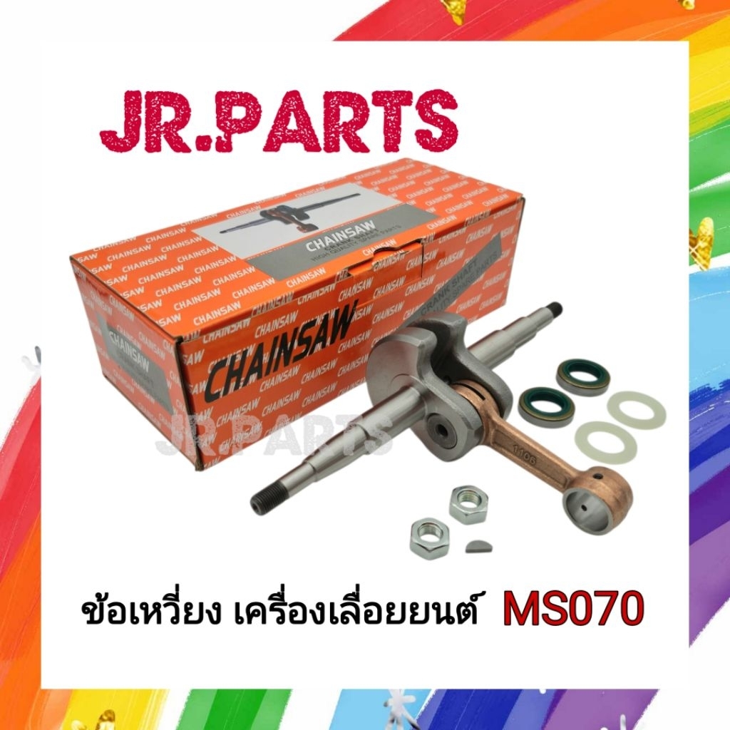 ข้อเหวี่ยง เครื่องเลื่อยยนต์ MS070 (ครบชุด)