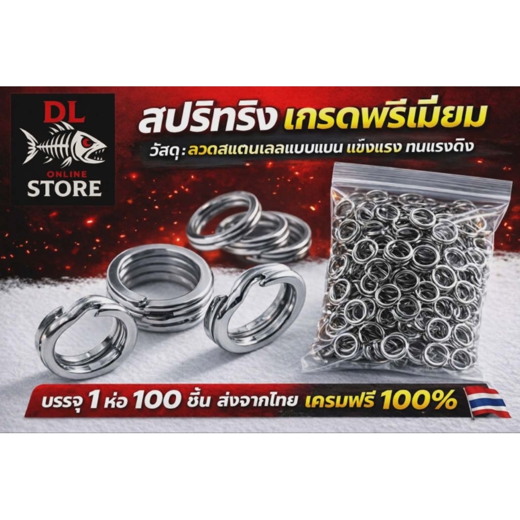 DLStore สปริทริง 100 ชิ้น คุณภาพสูง สำหรับตกปลา ทนทาน วัสดุสแตนเลส 304 แบบแบนแพ็ค 100 ชิ้นอุปกรณ์ตกปลา