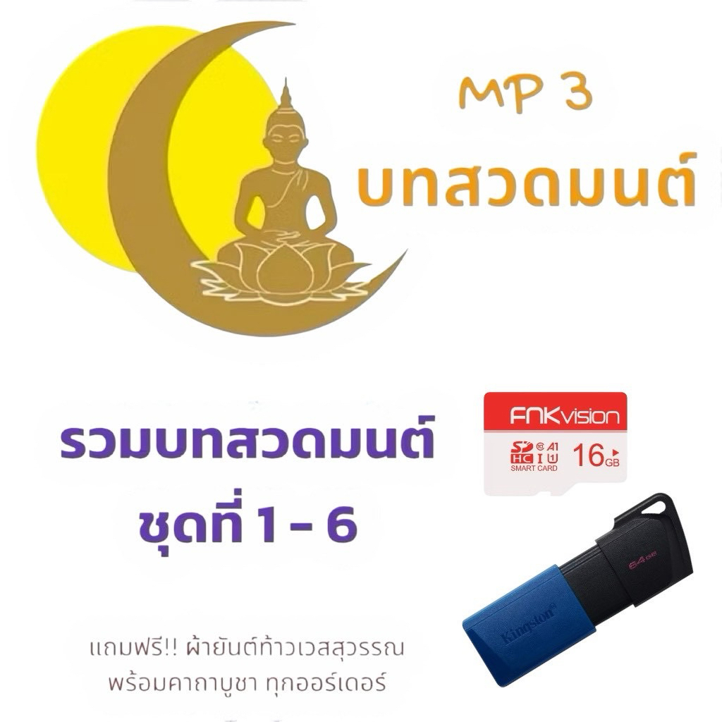 บทสวดมนต์ยอดนิยม เสียงไพเราะ ชวนฟังชุดที่ 1 MP3 บทสวดมนต์ รูปที่ 6