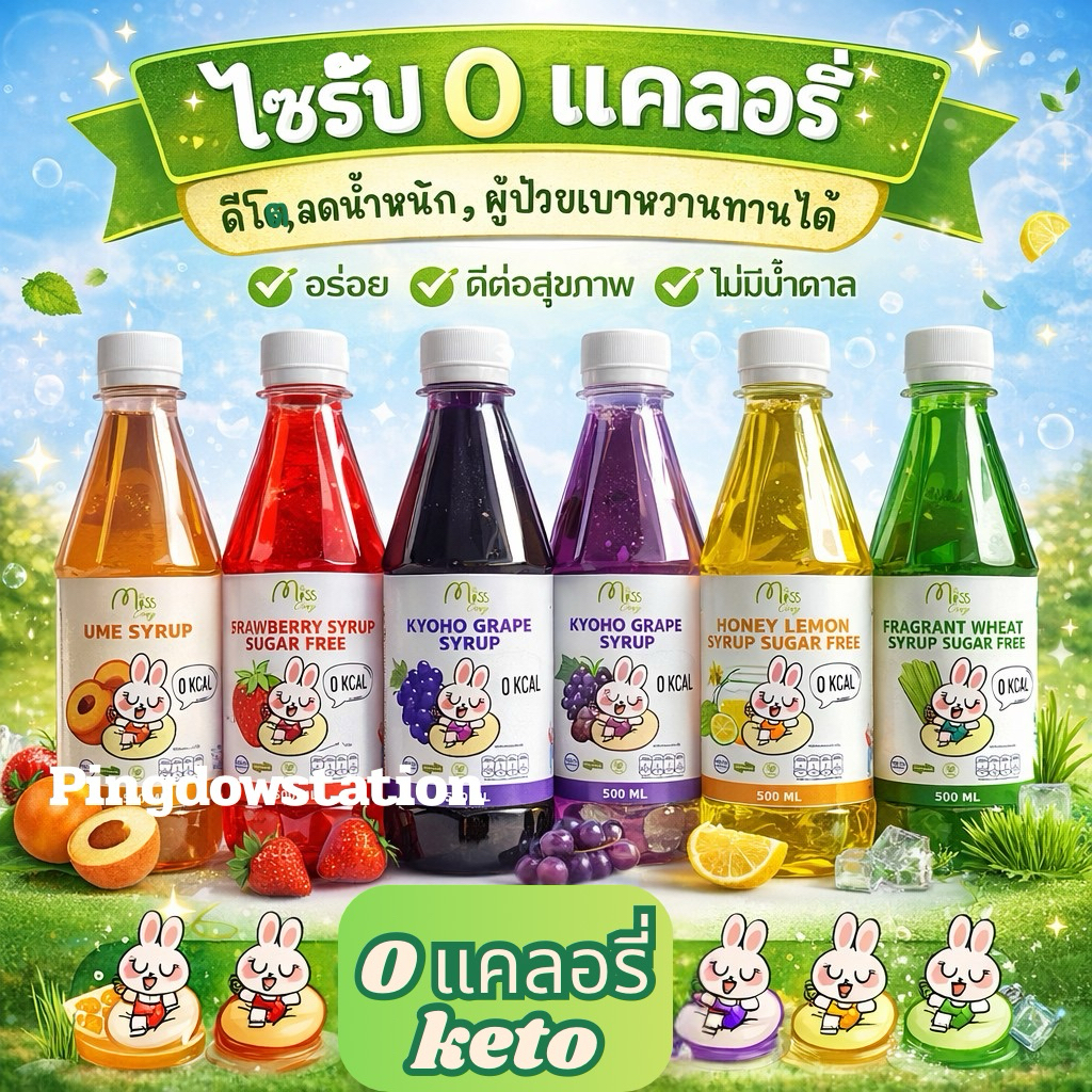 ไซรัปคีโตเข้มข้น 0 แคลอรี่ รวมรส3 ยี่ห้อ Miss cony Wholesweet  สีสรร Seasun เจ คลีน เบาหวานทานได้