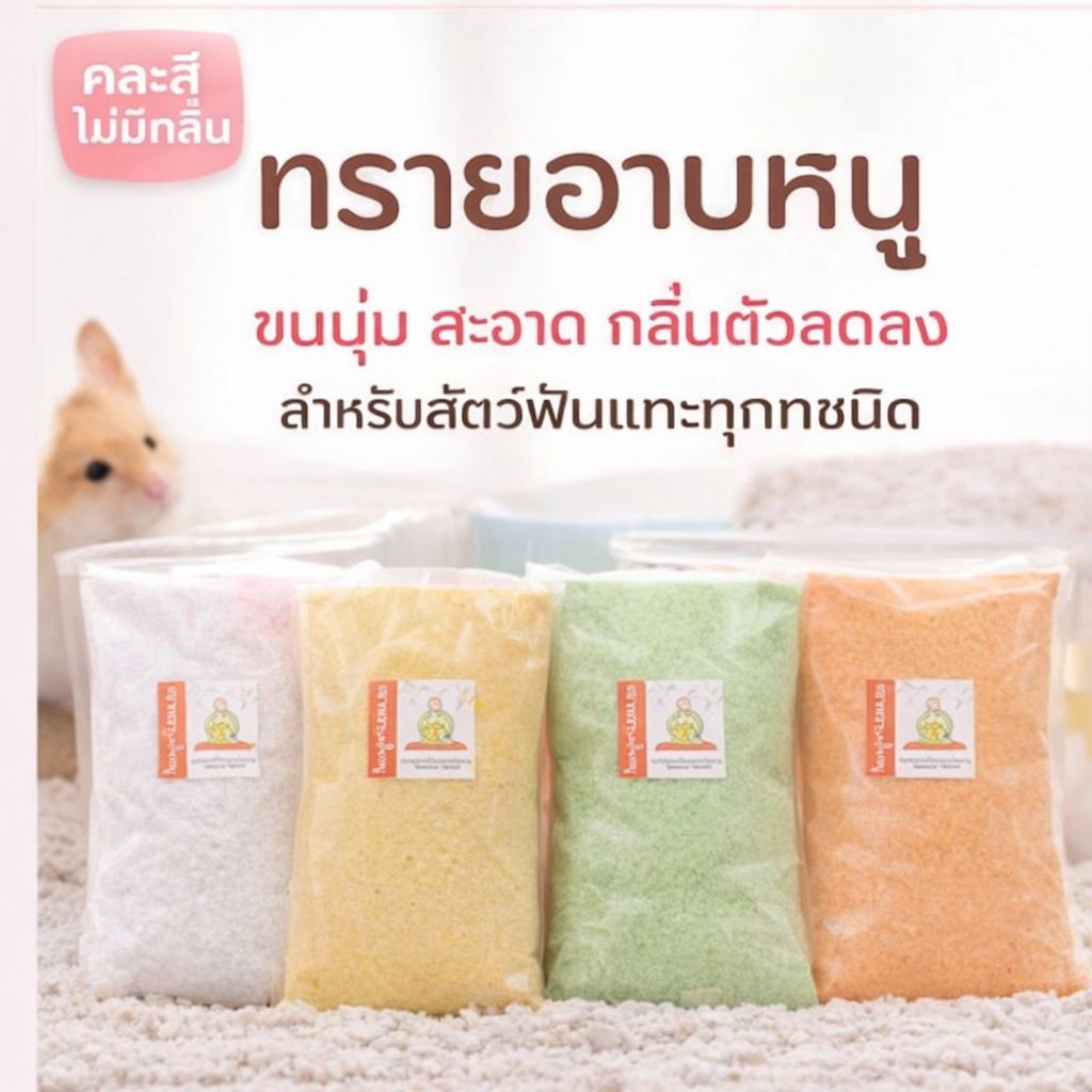 ✨ส่งทันที-ส่งด่วน✨ทรายอาบน้ำหนูแฮมเตอร์ ขนาด 1 กิโลกรัม สูตรขนนุ่ม สะอาด ลดกลิ่นตัว