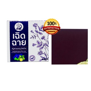 สบู่เฉิดฉาย (ของแท้ค่ะ) สบู่เฉิดฉายสบู่ก้อนสระผม สบู่อัญชัญ …