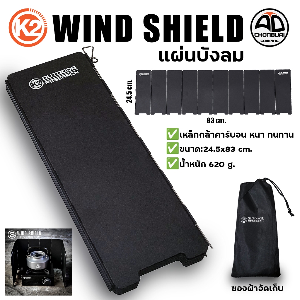 แผ่นบังลม K2 WIND SHIELD กันลม แผ่นกันลมเตาแก๊ส พับได้ 10 แผ่น แข็งแรง ทนทาน พร้อมถุงเก็บ