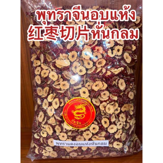 พุทราจีนอบแห้ง 红枣切 พุทราจีน พุทรา 片 หั่นแผ่นกลม ไม่มีเมล็ด ไร้เมล็ด สำหรับชงชา 红枣片 Hong Zao ชาพุทราจีน อบแห้ง