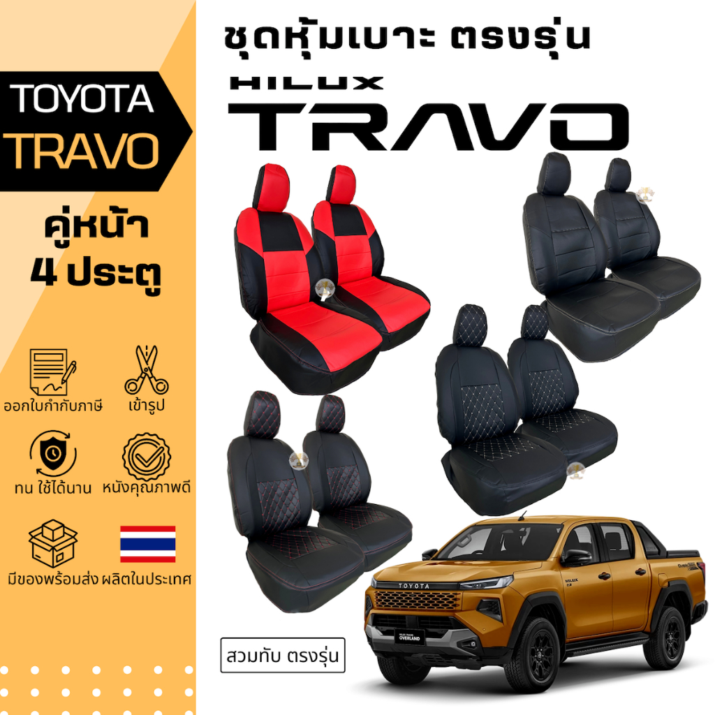 ชุดหุ้มเบาะ TOYOTA TRAVO เข้ารูป ตรงรุ่น หุ้มเบาะ สวมทับ หุ้มเต็ม เข้ารูป ไม่มีปักยี่ห้อ โตโยต้า ทราโว่