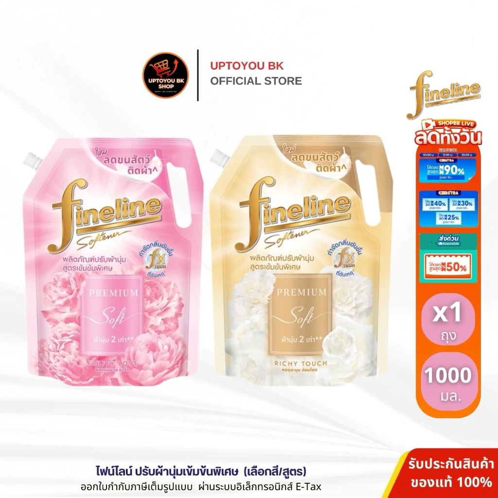 ปรับผ้านุ่มไฟน์ไลน์ 1000 มล. สูตรเข้มข้นพิเศษ พรีเมี่ยมซอฟท์ ถุงใหญ่ กลิ่นริชชี่ทัช และ กลิ่นฟลัพฟี่เลิฟ
