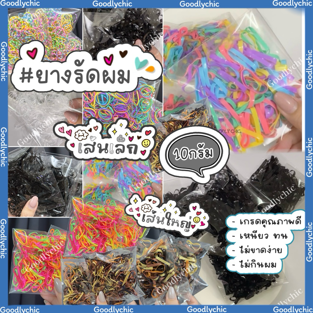 ยางรัดผม เส้นใหญ่,เส้นเล็ก10g หนา4มิล2มิล มัดแน่น,เส้นเหนียว,ไม่กินผม สีดำ,สีใส,หลากสี ไอเทมนี้สาวๆต้องมีพกติดตัว