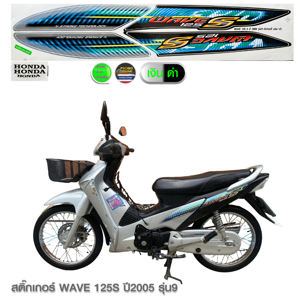 สติ๊กเกอร์ WAVE 125S ปี 2005 รุ่น 9 สติ๊กเกอร์ เวฟ 125S ปี 2005 รุ่น 9 (สีสวย สีสด สีไม่เพี้ยน) - รูปที่ 4
