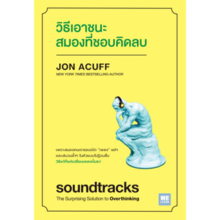 หนังสือเรื่อง วิธีเอาชนะสมองที่ชอบคิดลบ (soundtracks):JON AC…