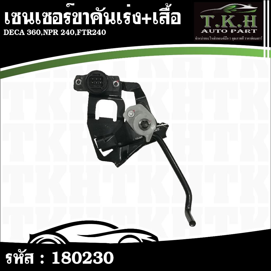 เซนเซอร์ขาคันเร่ง+เสื้อ DECA 360,NPR 240,FTR240 #180230