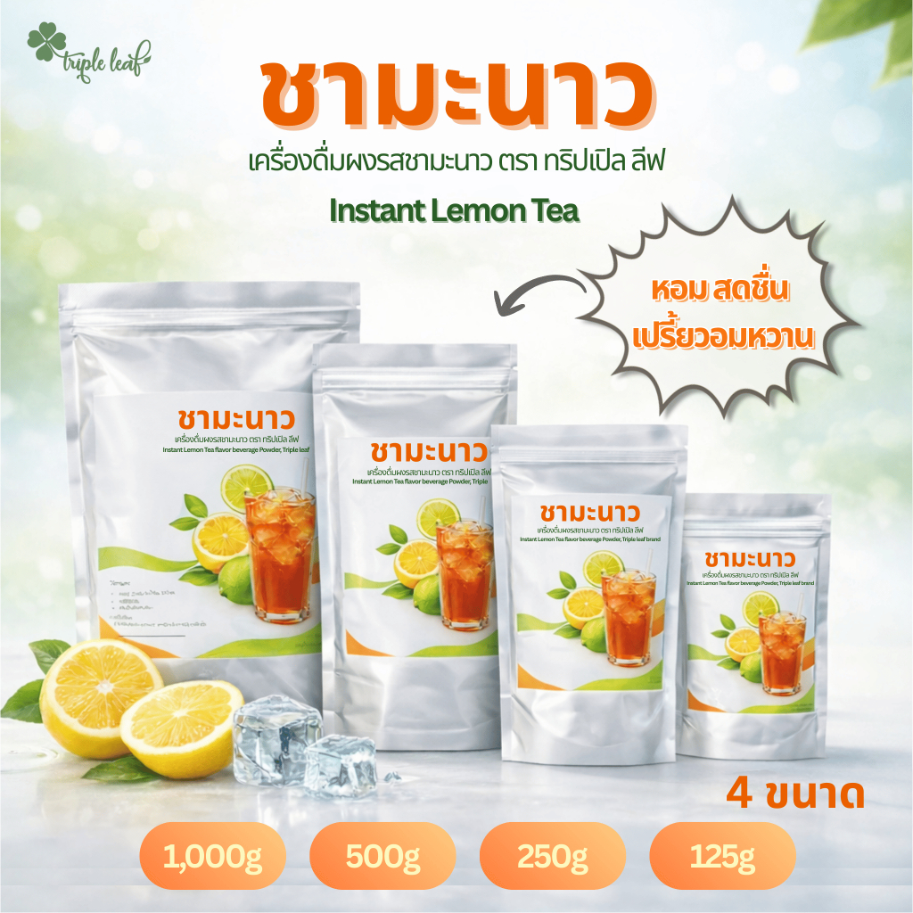 ชามะนาว ผงปรุงสำเร็จ บรรจุ 4 ขนาด ตรา Triple leaf รสชาติหอม สดชื่น