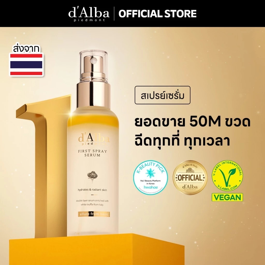 d'Alba White Truffle First Spray Serum 100ml（d alba first spray serum） ดัลบา ไวท์ ทรัฟเฟิล เฟิร์ส สเปรย์ เซรั่ม