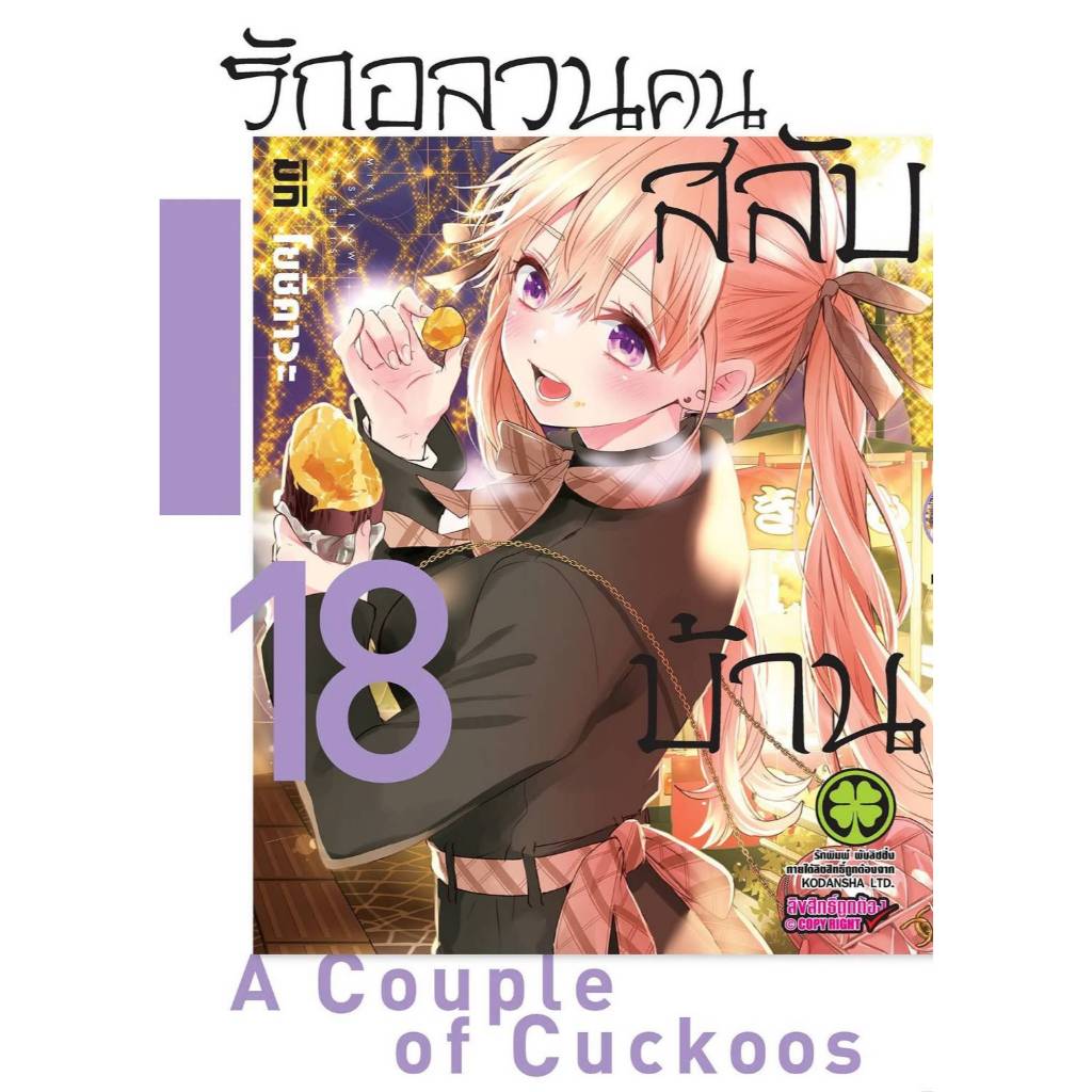 รักอลวนคนสลับบ้าน เล่มที่ 18 หนังสือการ์ตูน มังงะ มือหนึ่ง รักอลวน สลับบ้าน LC 02/69