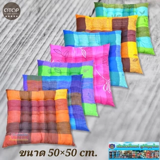 เบาะรองนั่งใยฝ้าย ขนาด 50×50×7 cm.