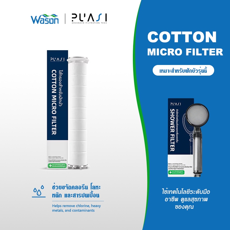 ไส้กรอง COTTON FILTER  ฟิลเตอร์กรองน้ำ ถอดเปลี่ยนไส้กรองได้ กรองน้ำฝักบัว กรองน้ำ กรองสิ่งเจือปนจากน้ำ