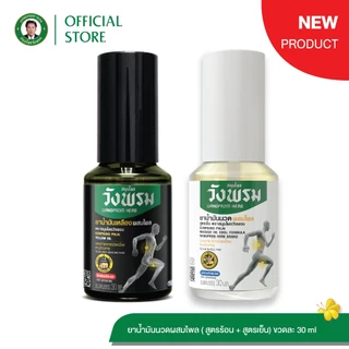 Wangpromherb สมุนไพรวังพรม สเปรย์ยาน้ำมันนวดผสมไพล สูตรร้อน ขนาด 30 ml. ( 1 ขวด)