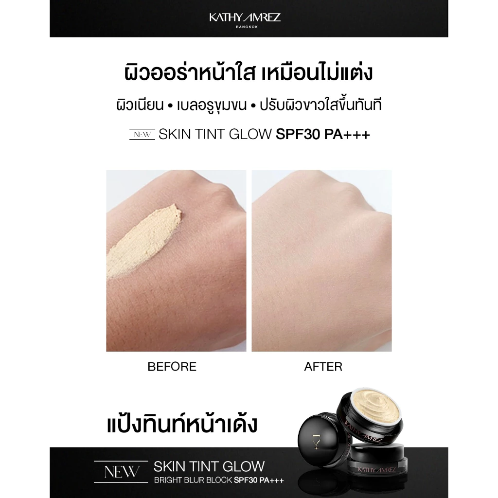 [1 แถม 1] KATHY AMREZ SKIN TINT GLOW ขนาด 5 กรัม แถมแปรงเทพมินิ thumbnail 8