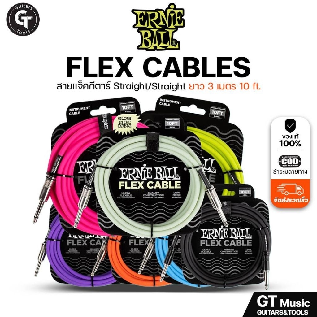 Ernie ball Flex cable 10ft. | สายแจ็ค สายสัญญาณ สำหรับเครื่องดนตรี กีตาร์ รุ่นยืดหยุ่นพิเศษ ทนทาน🎉มีเก็บปลายทาง