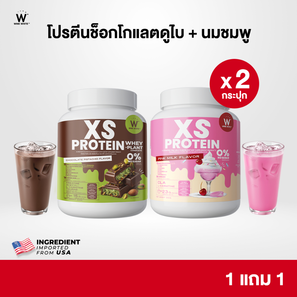 [โปรตีน] WINK WHITE XS PROTEIN โปรตีนวิงค์ไวท์ โปรตีนคุมหิว ลดการทานระหว่างวัน สร้างกล้ามเนื้อ