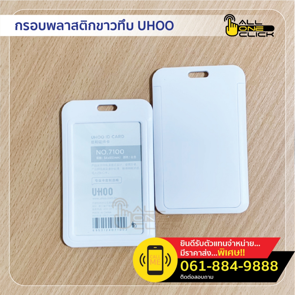 กรอบพลาสติกขาวทึบใส่บัตร UHOO NO.7100 1 กล่อง (6 อัน)