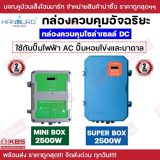 กล่องควบคุมโซล่าเซลล์ DC ใช้กับปั๊มไฟฟ้า AC Handuro MSuper b…
