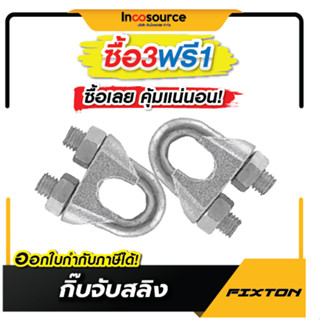 [ซื้อ 3 ฟรี 1] กิ๊บจับลวดสลิง Fixton ตัวล็อคสลิง ใช้งานได้ดี…