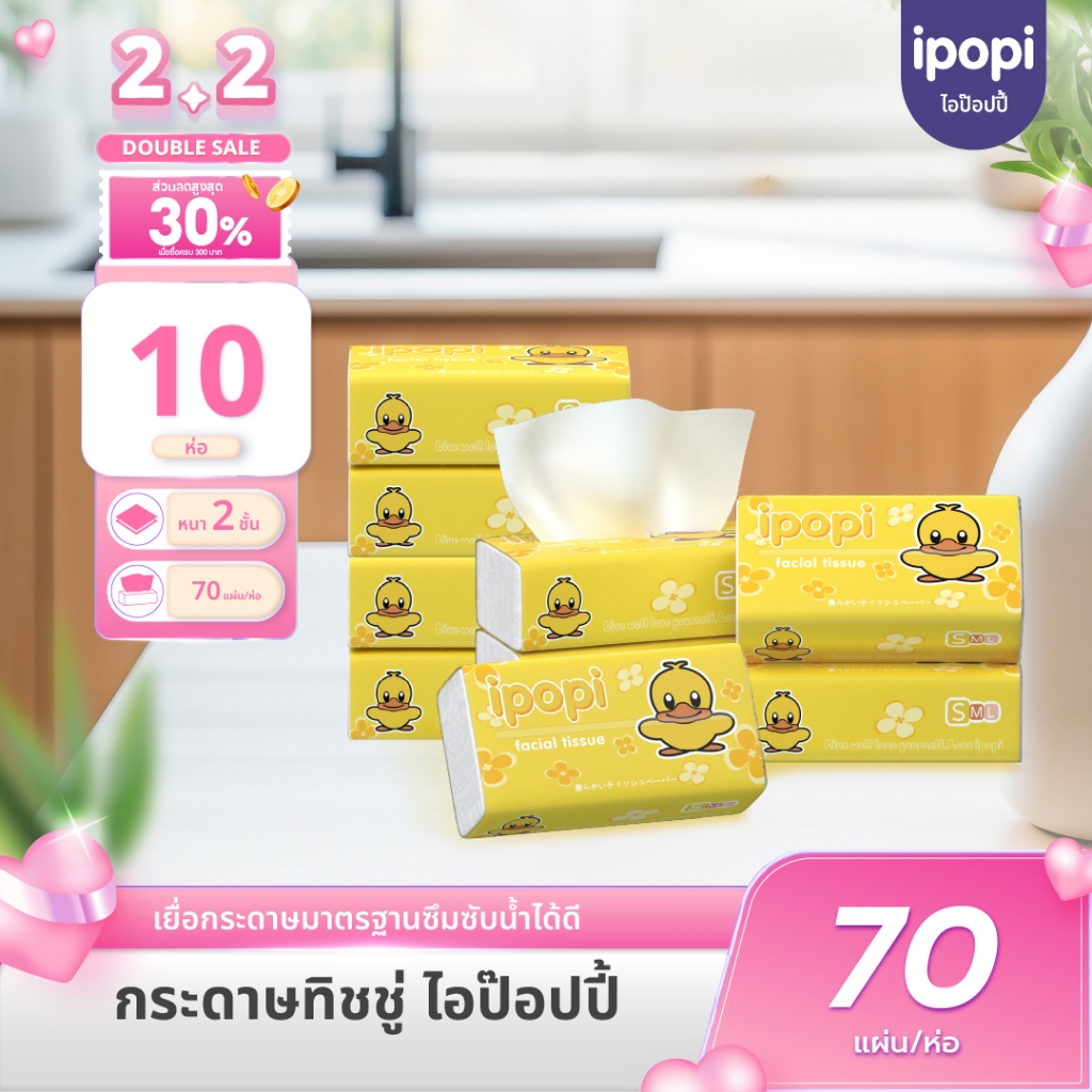 [10ห่อ] ipopi กระดาษทิชชู่แบบดึงห่อเหลือง ยืดหยุ่นนุ่มสบาย ได้รับมาตรฐาน 70แผ่นคู่ หนา2ชั้น