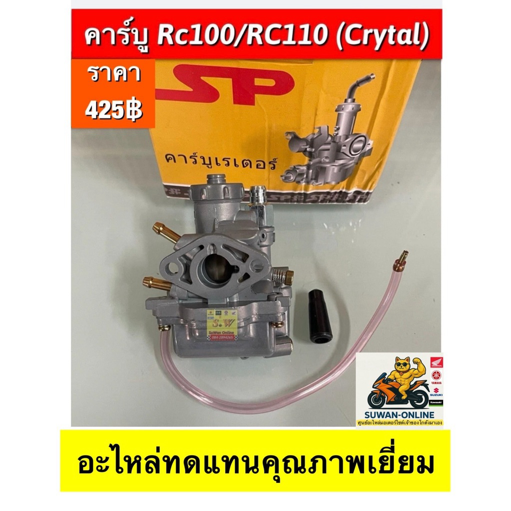 คาร์บู Rc100/Rc110(Crystal) อะไหล่ทดแทนคุณภาพเยี่ยม