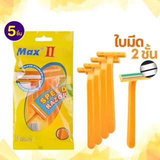 COD ที่โกนหนวด มีดโกน MAX ใบมีด 2 ชั้น ด้ามมีดโกน 1 ซองมี 5 …