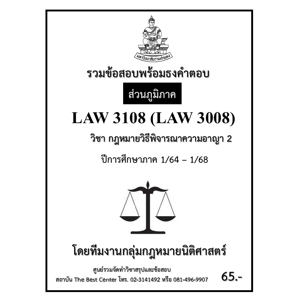 ธงคำตอบ LAW3108 (LAW3008) กฎหมายวิธีพิจารณาความอาญา 2 ปี 1/64 – 1/68 (ส่วนภูมิภาค)