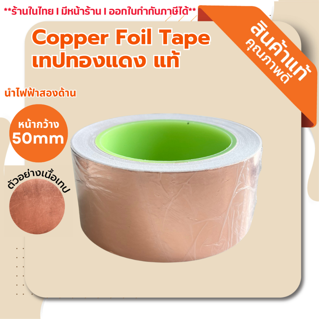 พร้อมส่ง!! เทปทองแดงแท้ กว้าง 50 mm ยาว 20 m Copper Foil Tape เทปนำความร้อน