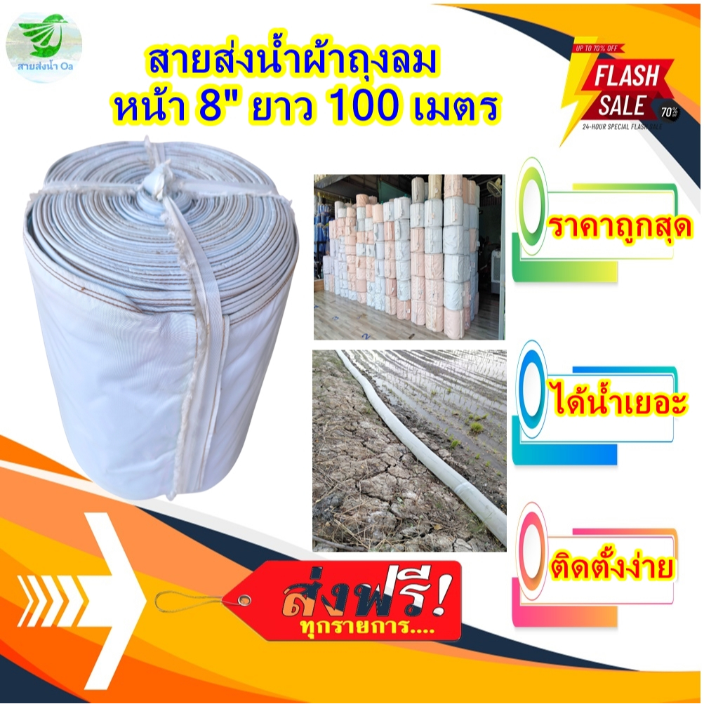 ส่งฟรี!!สายส่งน้ำผ้าถุงลมหน้า 8 นิ้วยาว 10-100 เมตร เหมาะสำหรับงานด้านการเกษตร ติดตั้ง่าย สะดวก