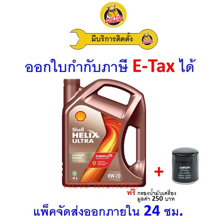 ❇️ ส่งไว | ใหม่ | ของแท้ ❇️ น้ำมันเครื่อง Shell Ultra 0W-20 0W20 SP เบนซิน สังเคราะห์