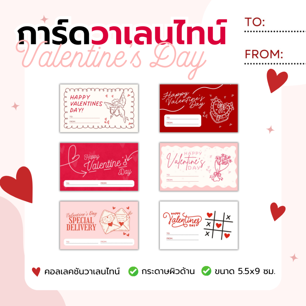 (แพ็ค25,50,100) การ์ดวาเลนไทน์ Valentine's Card  ขนาด 9x5.5 ซม. กระดาษแข็งผิวด้านอย่างดี
