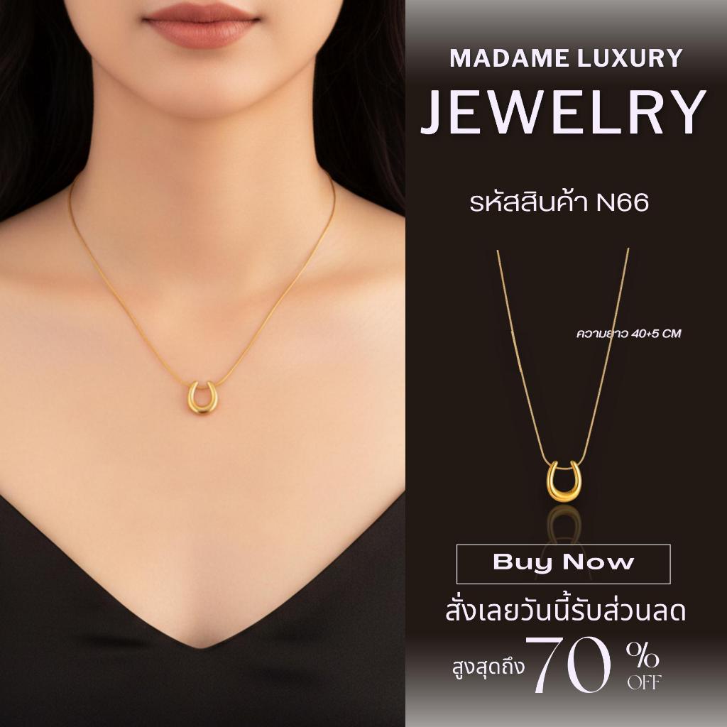 Madame luxury – สร้อยสายฝอ รุ่น Universal U เรียบหรู ใส่อาบน้ำได้ ไม่ลอก ไม่ดำ เป็นมิตรกับผิว ราคา ถูกที่สุด ดีลบีเคเค รูปภาพหลัก