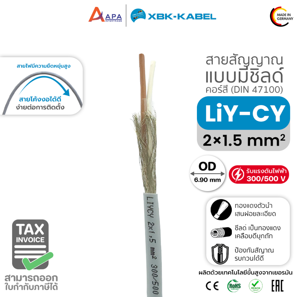 LiYCY 2x1.5sq.mm XBK Kabel สายสัญญาณ แบบมีชิลด์ ( 50 เมตร และ 100 เมตร)