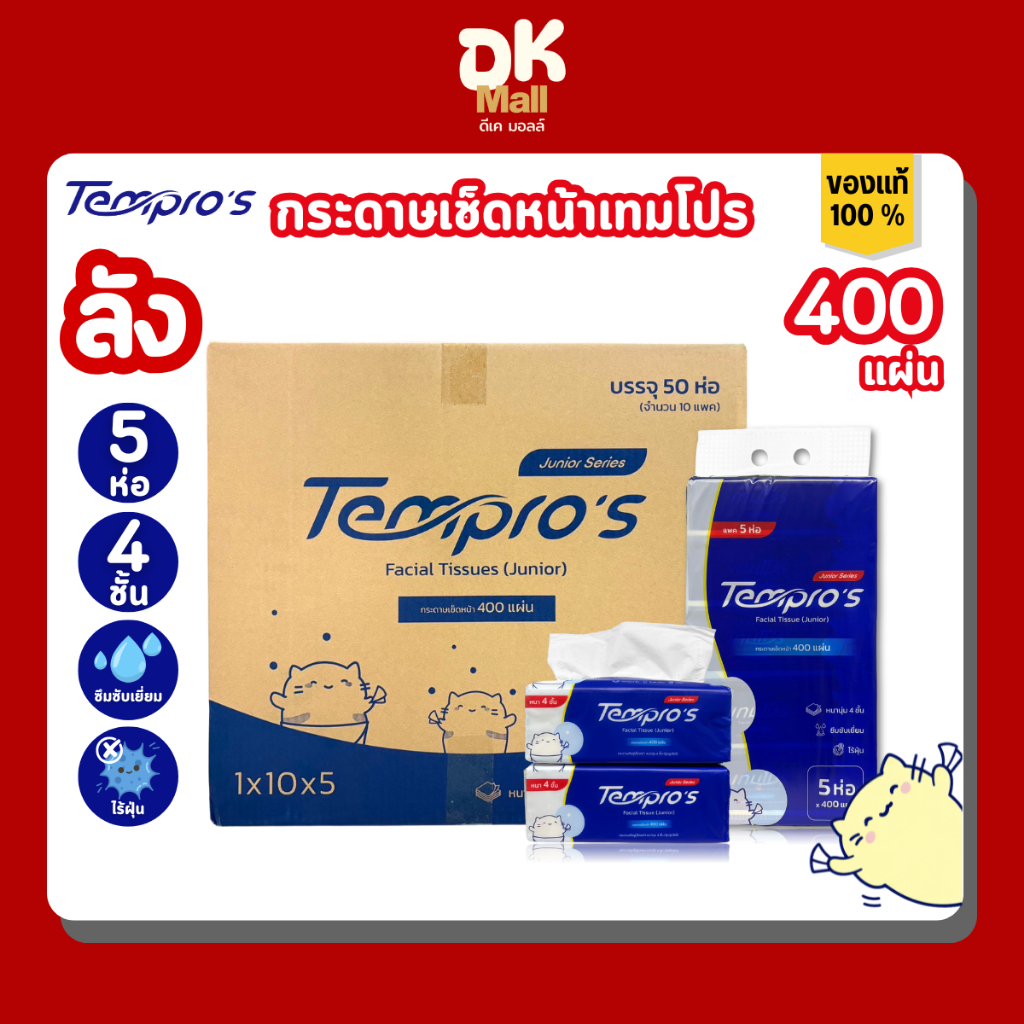 Tempro's กระดาษเช็ดหน้าเทมโปร เอส รุ่นจูเนียร์ หนา 4 ชั้น 400 แผ่น ยกลัง