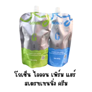 (ถุง) Gosen Hair Straightening Cream โกเซ็น แฮร์ สเตรทเทนนิ่ง ครีม โลชั่น 500 กรัม