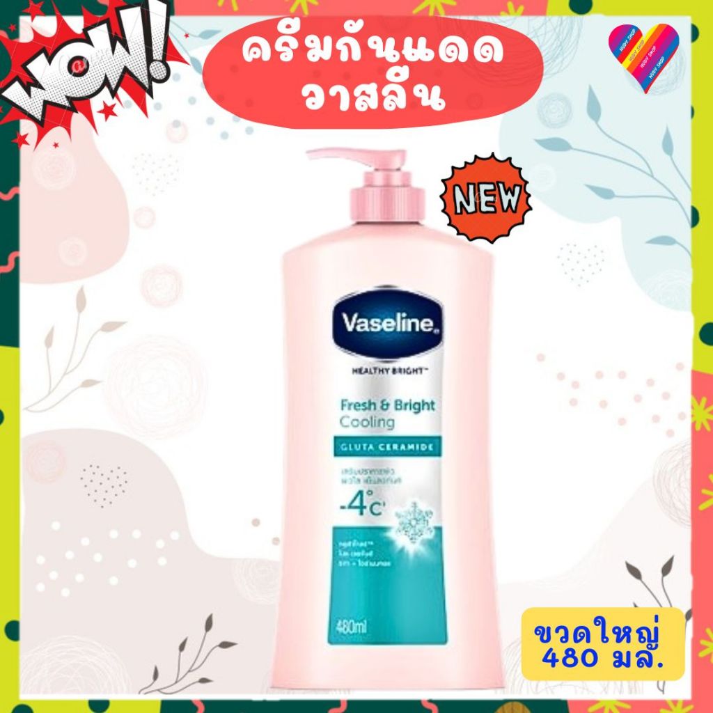 ลดๆ🌸 ครีมทาผิว วาสลีน Fresh&Bright [480 มล] ครีมทาผิวสูตรเย็น โลชั่นทาผิว vasline ครีมบำรุงผิว