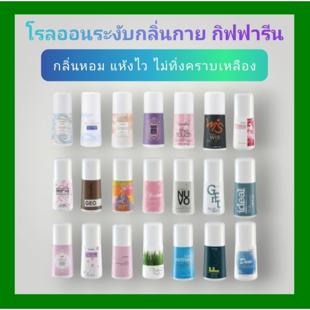 โรลออน โรลออนระงับกลิ่นกาย กิฟฟารีน กลิ่นหอมสดชื่น สดใส มีชีวิตชีวาผิวใต้วงแขนเนียนนุ่ม