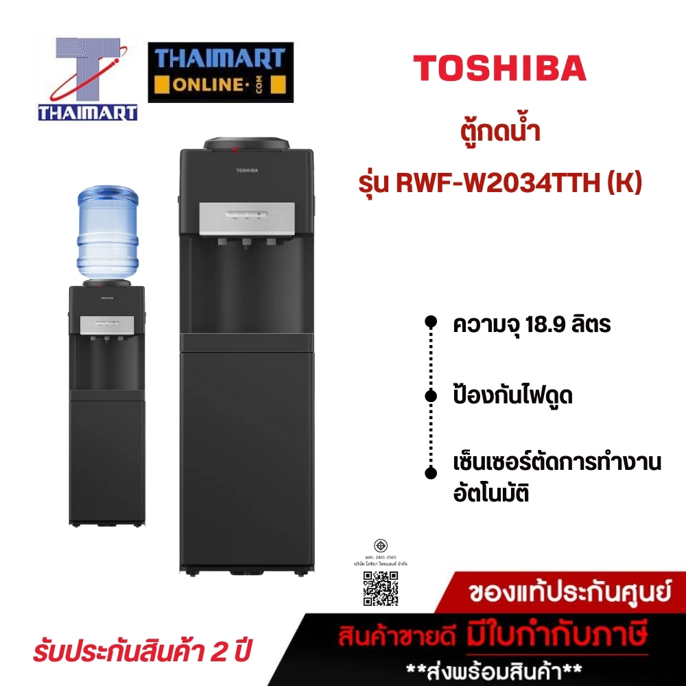 TOSHIBA ตู้ทำน้ำร้อน-น้ำเย็น ถังน้ำด้านบน หัวจ่ายน้ำ 3 อุณหภูมิ รุ่น RWF-W2034TTH(K) | ไทยมาร์ท THAI