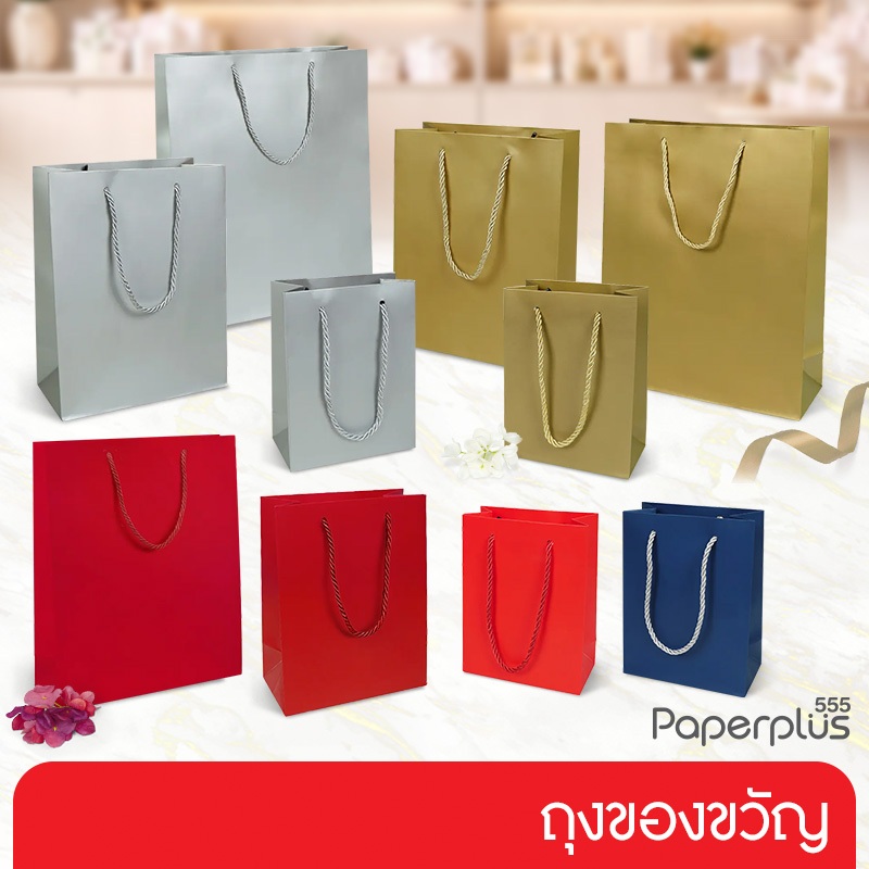 555paperplus ถุงของขวัญหูหิ้ว (1ใบ) ถุงใส่ของ ถุงกระดาษสีพื้น (GD81,GD265,GD266)