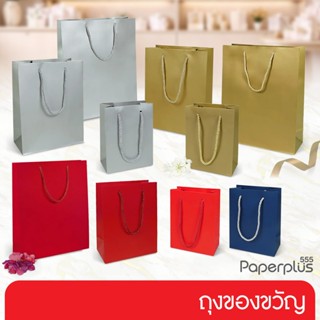 555paperplus ถุงของขวัญหูหิ้ว (1ใบ) ถุงใส่ของ ถุงกระดาษสีพื้…