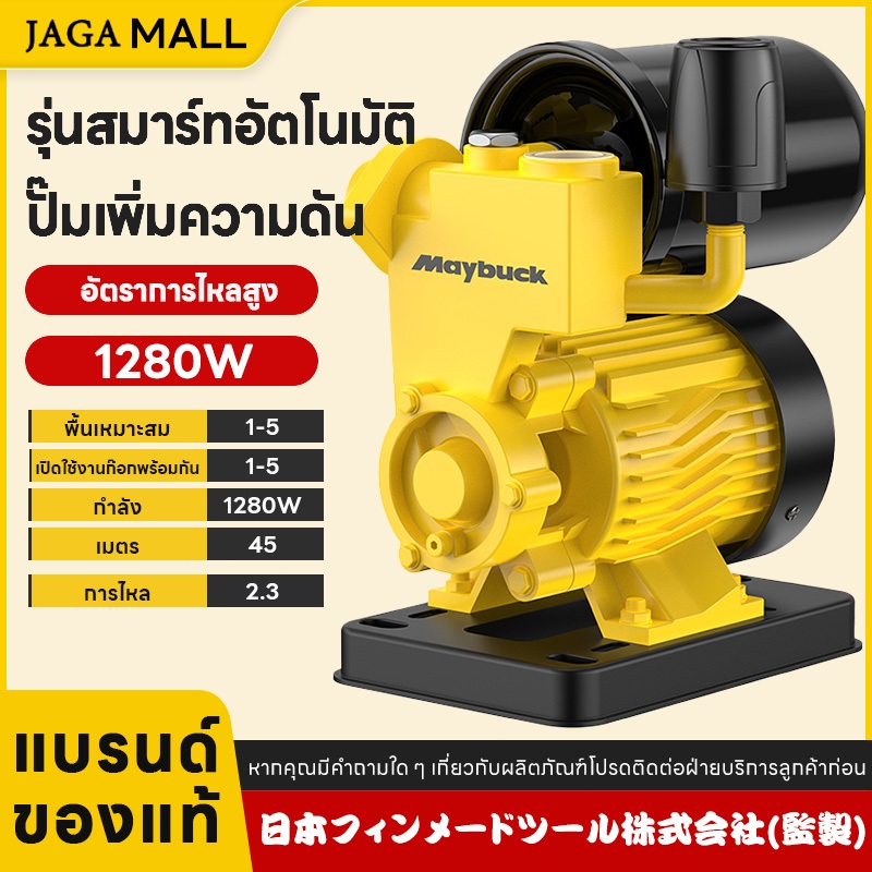 ปั๊มน้ำออโต้ 1280W เครื่องปั๊มน้ำ ปั๊มน้ำเเรงดันสูง แรงดันสูง 45 เมตร พร้อมฝาครอบ ใช้งานอัตโนมัติ