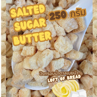 ปังกรอบน้ำตาลเนยนัว 250 กรัม ปังกรอบเนยน้ำตาล หวาน หอม นัว เ…