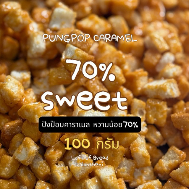ปังป๊อปคาราเมลเคลือบน้อย 100g. หวานน้อย 70%