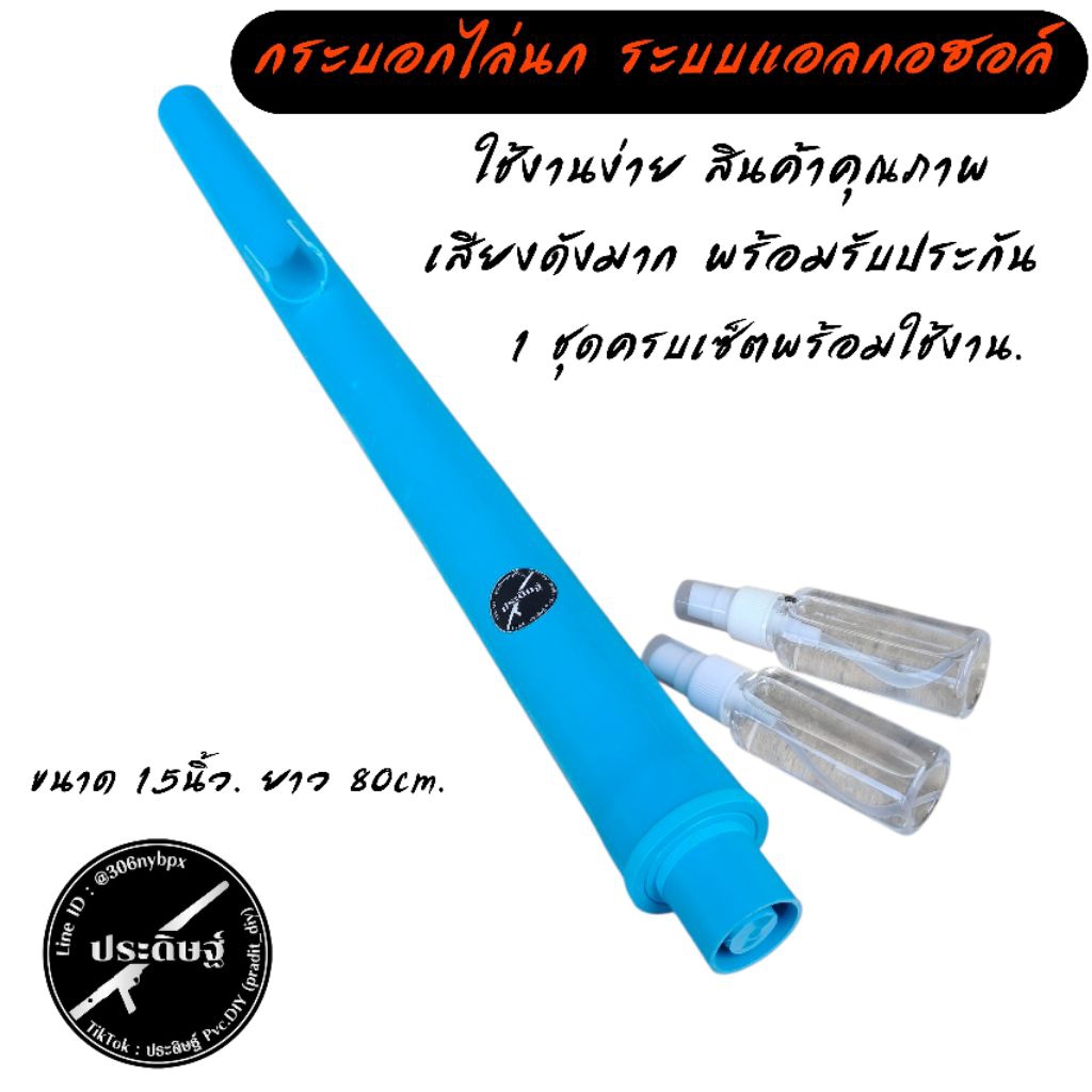 กระบอกไล่นก ไล่สัตว์ ระบบแอลกอฮอล์ ขนาด1.5นิ้ว. ทำจากPVCทั้งหมด แข็งแรงทนทาน เสียงดังมากๆ ไม่ต้องปั่นไม่ต้องเขย่า