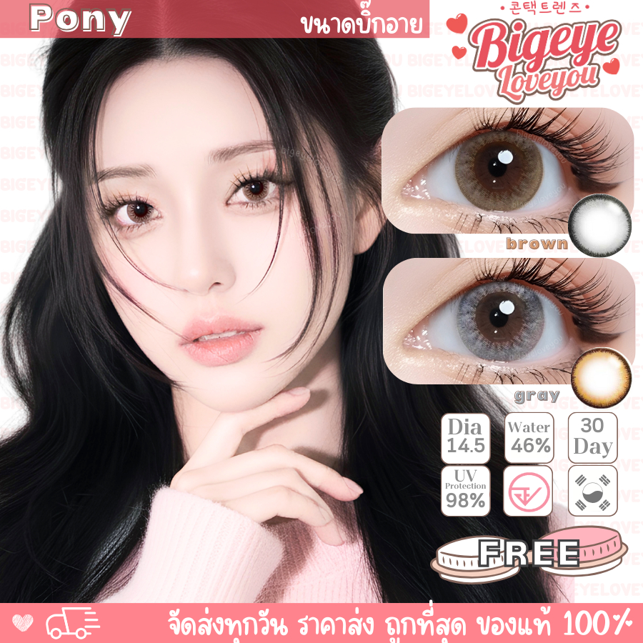 คอนแทคเลนส์🌈Pony🌈 Chestnut / Gray (Wink) ขนาดบิ๊กอาย💖ขายดี🍭