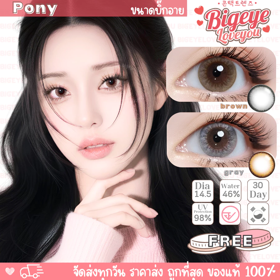 คอนแทคเลนส์🌈Pony🌈 Chestnut / Gray (Wink) ขนาดบิ๊กอาย💖ขายดี🍭