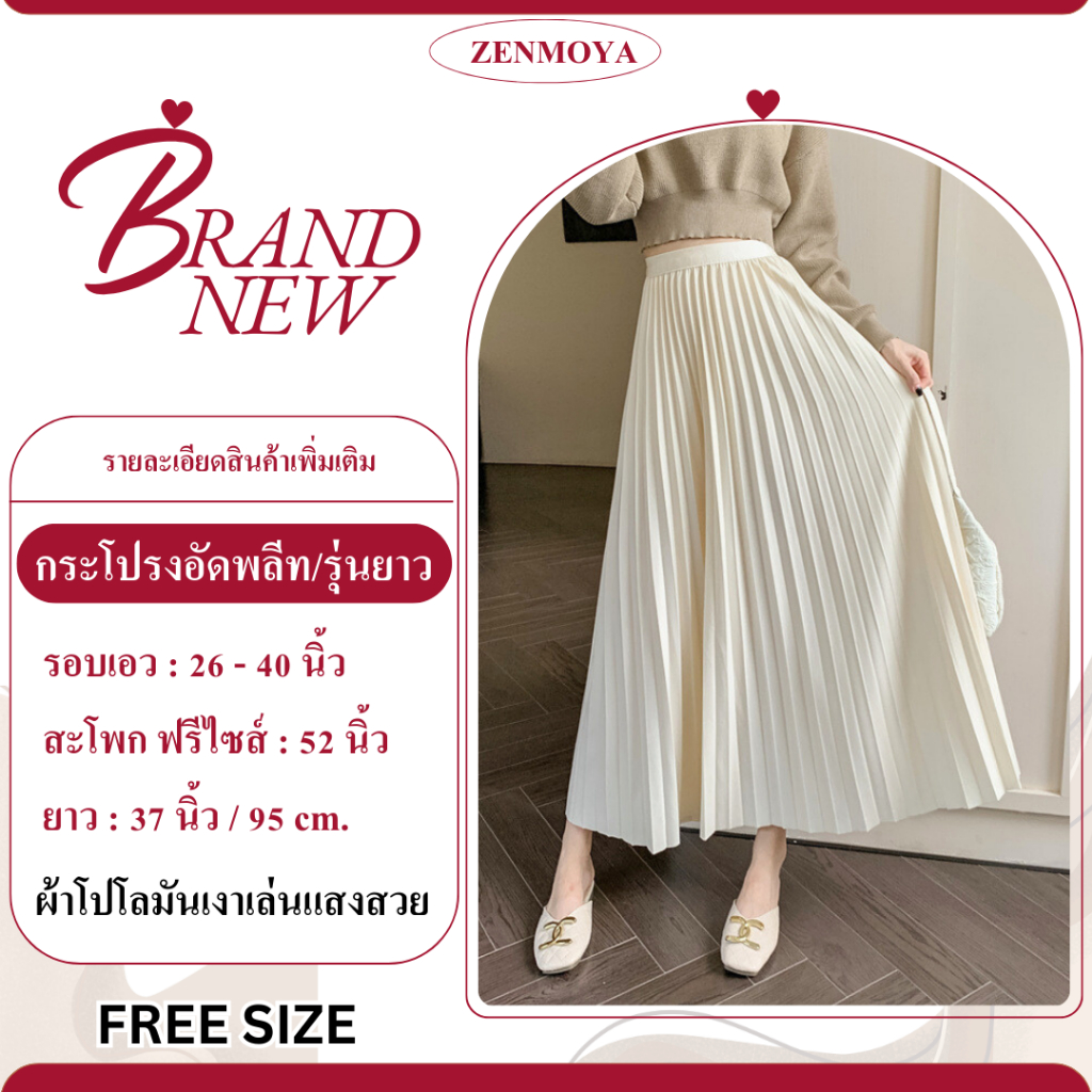 Zenmoya(5526)พร้อมส่ง กระโปรงยาวอัดพลีท กระโปรงเอวสูง ทรงพลีส ผ้ามันเงาเล่นแสงเรียบหรู Pleaty skirts
